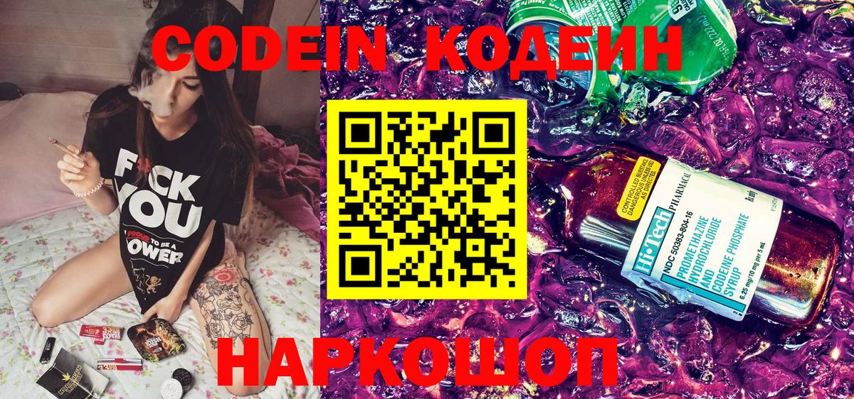 Кодеин Purple Drank Скопин